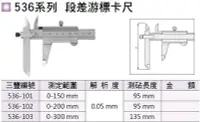 在飛比找Yahoo!奇摩拍賣優惠-日本三豐Mitutoyo 536系列 段差中心線游標卡尺