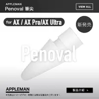 在飛比找蝦皮購物優惠-Penoval 筆尖 筆頭 適用 類紙膜 鋼化膜 Apple