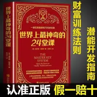 在飛比找Yahoo!奇摩拍賣優惠-世界上最神奇的24堂課大全集完整版人生財富自由財務思維書籍