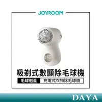 在飛比找蝦皮商城精選優惠-【JOYROOM】除毛球機 充電式 衣物除毛球神器 家用吸剃