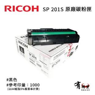 RICOH 理光 SP 201S 原廠黑色碳粉匣｜適用：SP220Nw、SP220SFNW (9.7折)