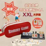 【漫格子】ROMMY 數字遊戲 以色列麻將 袋裝大牌羽球金牌版2-4人(數字遊戲 益智桌遊 以色列麻將)