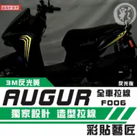 在飛比找蝦皮商城精選優惠-彩貼藝匠 AUGUR 歐格 全車拉線F006 3M反光貼紙 