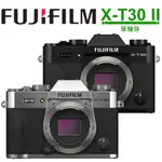 現貨 FUJIFILM X-T30II 單機身/ XC 15-45KIT組 / XF 18-55 KIT組 恆昶公司貨