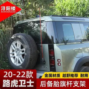 【現貨】適用于20-23款荒原路華Land Rover 衛士尾門旗桿座支架后備胎旗桿天線支架改裝件