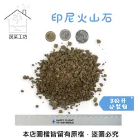 在飛比找momo購物網優惠-【蔬菜工坊】印尼火山石3公升分裝包