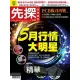 【MyBook】【先探投資週刊2089期】5月行情大明星 精選(電子雜誌)