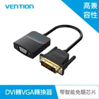 在飛比找環球Online優惠-VENTION 威迅 EBB系列 DVI(24+1)轉VGA