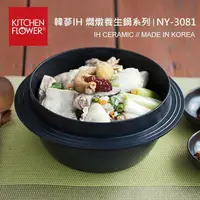 在飛比找樂天市場購物網優惠-韓國 KITCHEN FLOWER 韓蔘IH 電磁爐養生鍋-