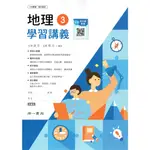 【108課綱112年度】普通型高中地理3 學習講義| 南一書局 學校課本配套講義〔鑑賞非試閱期〕BOOKISH嗜書客全新參考書