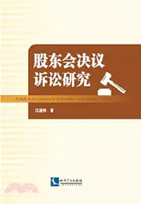 在飛比找三民網路書店優惠-股東會決議訴訟研究（簡體書）