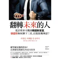 在飛比找momo購物網優惠-【MyBook】翻轉未來的人：從計程車司機到韓國新首富，徐廷