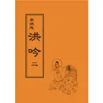 <全新>益群出版 宗教【洪吟 二(李洪志)】（2013年7月）(T126)