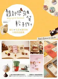 在飛比找Readmoo電子書優惠-設計感雜貨輕手作！旅行×生活×節日的小物改造提案