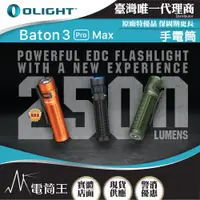 在飛比找PChome24h購物優惠-Olight BATON 3 PRO MAX 2500流明 