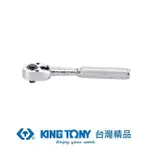 【KING TONY 金統立】專業級工具1/4 二分 DR.24齒滾花握把快速脫落棘輪扳手(KT2771-55F)