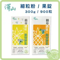 在飛比找PChome商店街優惠-澤山 開胃菜酵素 開胃菜鳳梨酵素 細粉粒300g 果錠900