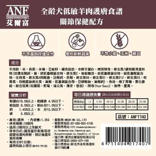 ANF艾爾富 澳洲低敏羊 狗飼料 全齡犬 草飼羊 皮毛 關節1.2kg 2.2kg 7.2kg