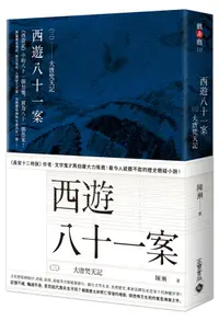 在飛比找誠品線上優惠-西遊八十一案 三: 大唐梵天記