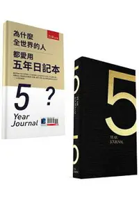 在飛比找樂天市場購物網優惠-為什麼全世界的人都愛用五年日記本(經典版)(附贈五年日記本)