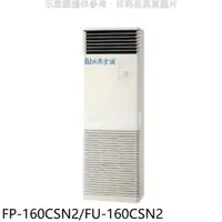 在飛比找PChome24h購物優惠-冰點【FP-160CSN2/FU-160CSN2】定頻負壓式