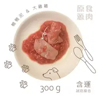 在飛比找蝦皮商城優惠-原食源肉-官方直營-狗免運試吃組合(鴨鴨泥+大雞雞300g各