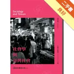 社會學與臺灣社會（第四版）[二手書_良好]11316058284 TAAZE讀冊生活網路書店