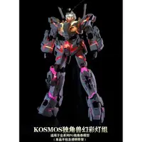 在飛比找蝦皮購物優惠-[VM模玩]現貨 KOSMOS PG 完美獨角獸 專用幻彩燈