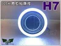 在飛比找Yahoo!奇摩拍賣優惠-小亞車燈╠ 全新超亮 H7 COB 光圈魚眼霧燈 一組180