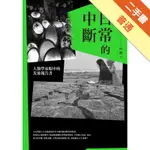 日常的中斷：人類學家眼中的災後報告書[二手書_普通]11314995462 TAAZE讀冊生活網路書店