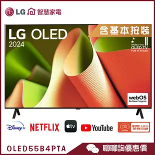 LG 樂金 OLED55B4PTA 智慧顯示器 55吋 OLED evo 4K 語音物聯網 電視