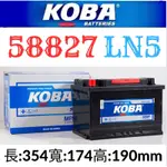 KOBA 58827 88AH H3 100AH 汽車電瓶 60044 適用 A6 BMW X5
