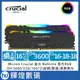 Micron Crucial Ballistix 炫光RGB D4 3600/32G(16G*2)超頻(雙通)黑散熱片