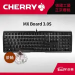 CHERRY 德國櫻桃 MX BOARD 3.0S 機械鍵盤 無光 黑 茶軸原價2890(省900)