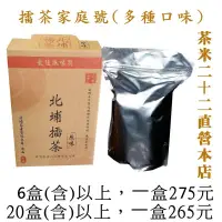 在飛比找蝦皮購物優惠-【茶米二十二-直營本店】北埔擂茶 環保夾鍊袋 八種口味可選 