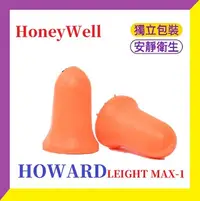 在飛比找Yahoo!奇摩拍賣優惠-【Honeywell MAX-1耳塞】台灣現貨 24H出貨 