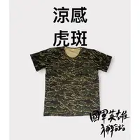 在飛比找蝦皮購物優惠-涼感數位虎斑迷彩內衣【海軍陸戰隊】【當天出貨】/當兵神器/志