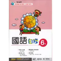 在飛比找PChome商店街優惠-南一6下自修-國語