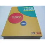 土地法規歷屆試題新解：練實力：2015高普三.四等》ISBN:9789863302100│學儒..保成│蕭華強 (ㄌ75