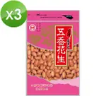 【台灣土豆王】五香花生3包(130G/包)