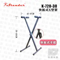 在飛比找Yahoo!奇摩拍賣優惠-【RB MUSIC】台灣 Stander K-720-30 