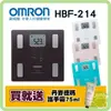 歐姆龍 體脂計 HBF-214 體重體脂肪計 (保固一年) 【再送 丹麥德瑪護手霜】