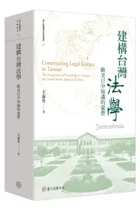 在飛比找誠品線上優惠-建構台灣法學: 歐美日中知識的彙整
