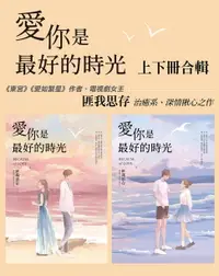 在飛比找樂天市場購物網優惠-【電子書】愛你是最好的時光【上下冊套書】（熱評電視劇《今生有