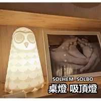 在飛比找蝦皮購物優惠-俗俗賣代購 IKEA宜家家居 貓頭鷹造型 SOLBO桌燈 小