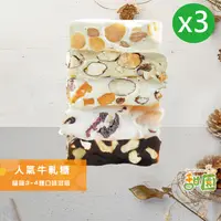 在飛比找PChome24h購物優惠-人氣牛軋糖 3包 法式手工牛軋糖 夏威夷豆 南棗核桃糕 愛文