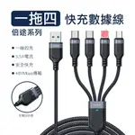 JOYROOM 倍途系列 3.5A 一拖四充電線 USB-A TO L+L+C+M/ C+C+L+M 安卓 TYPE-C