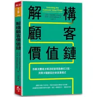 在飛比找金石堂優惠-解構顧客價值鏈：拆解消費者決策流程發現商機切入點，用需求驅動