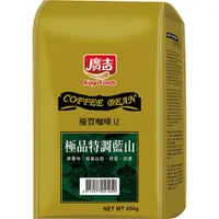 在飛比找蝦皮購物優惠-廣吉 極品特調藍山咖啡豆 454g/包【現貨 附發票】