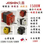 MIT附發票~日本電器專用變壓器 110V轉100V 1500W~矽鋼片(Z11)ORENTED 0.35MM